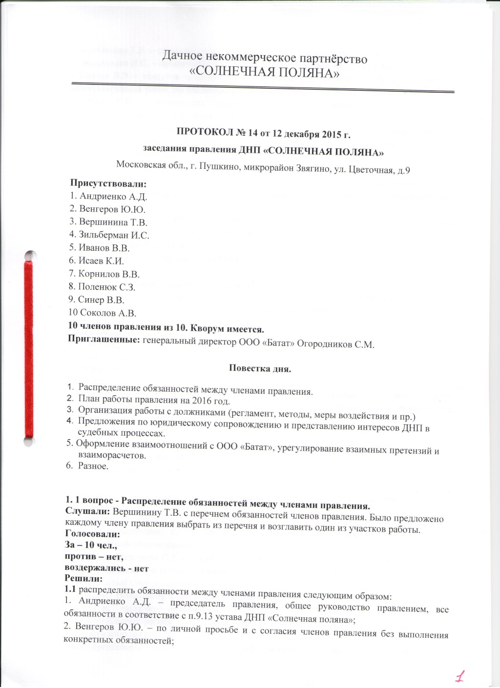 ПРОТОКОЛ  заседания правления № 14 от 12 декабря 2015 г.