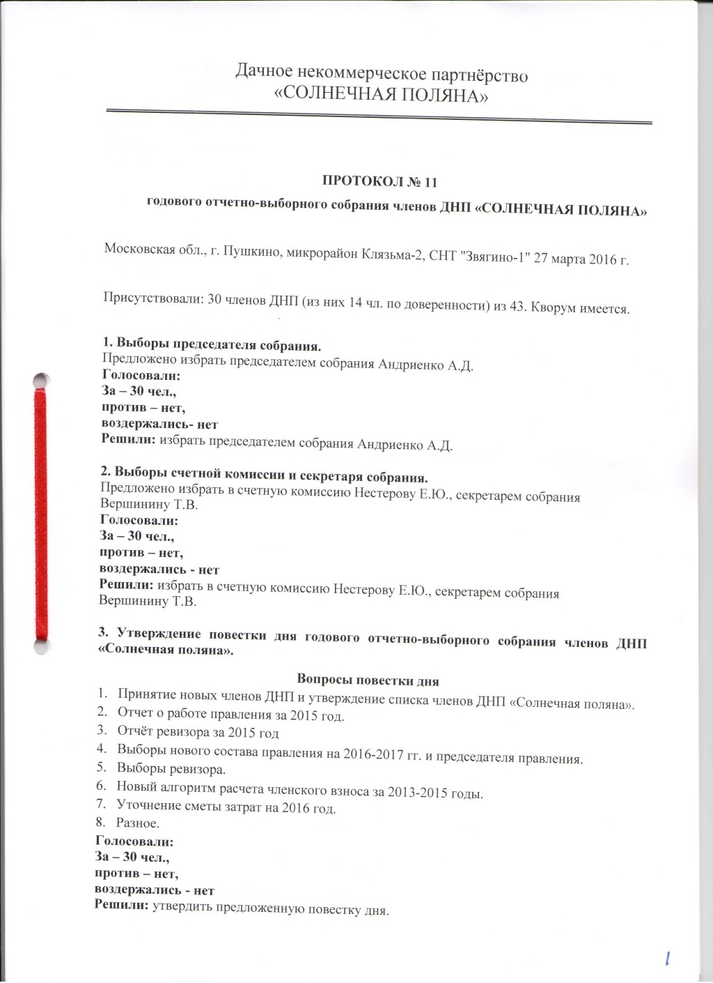 Протокол №11 годового отчётно-выборного собрания членов ДНП "Солнечная поляна".