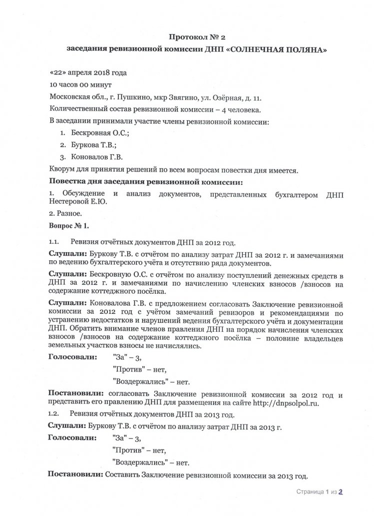 Протокол ревизионной комиссии №2 от 22.04.2018г.