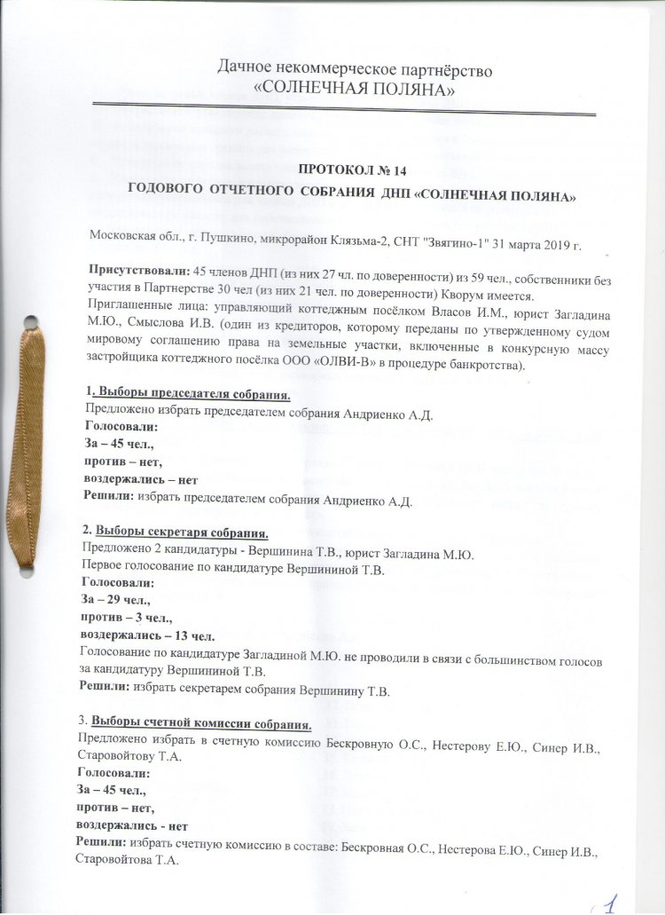 Протокол №14 годового отчётного собрания ДНП "Солнечная поляна" от 31.03.2019г.